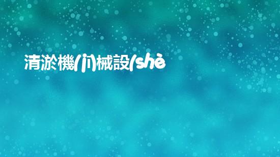 清淤機(jī)械設(shè)備價格大揭秘！漲幅驚人，誰在暗中操控？